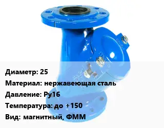 Фильтр 25 нержавеющая сталь Ру16 до +150 магнитный, ФММ